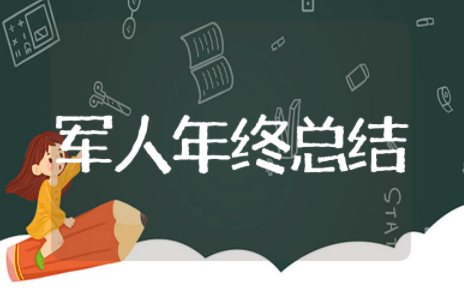 2025年军人年终总结 新兵个人年终总结报告