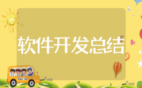 软件开发年终总结 软件行业个人工作总结