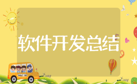 软件开发年终总结 软件行业个人工作总结