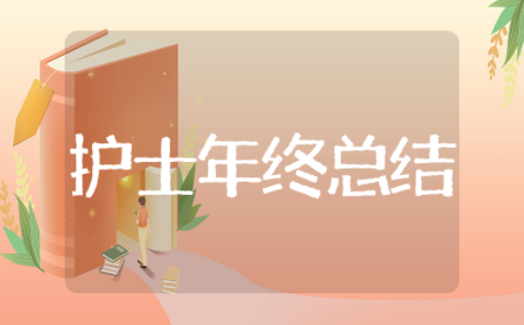 手术室护士年终总结 手术室科室年终总结