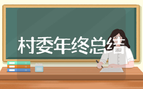 村委会年终总结 村级年终总结报告