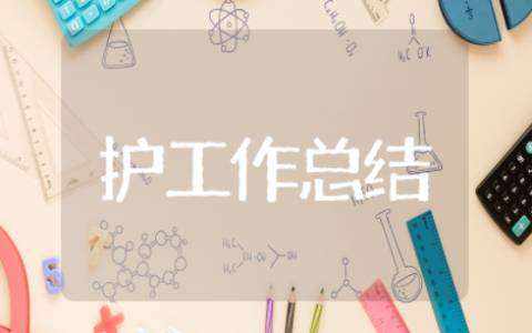 护士个人工作总结 护士工作年度总结