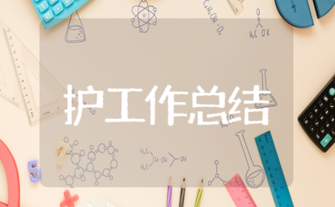 护士个人工作总结 护士工作年度总结