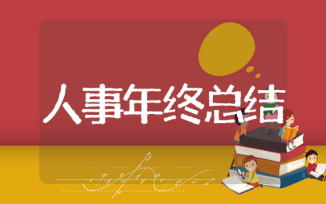 人事部年终总结 人事工作总结报告