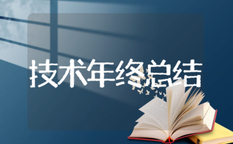 技术人员年终总结 技术类年终工作总结个人