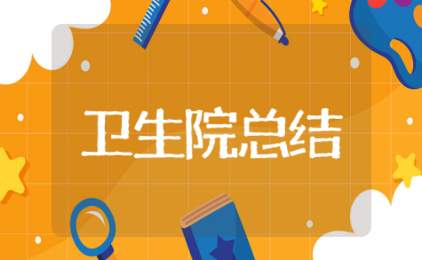 2025年卫生院年终总结 乡镇卫生院工作总结范文