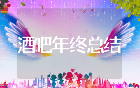 酒吧年终总结 酒吧工作总结报告怎么写