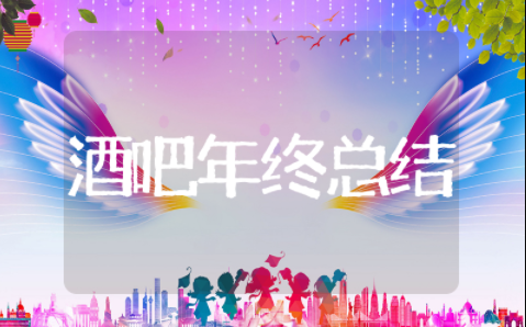 酒吧年终总结 酒吧工作总结报告怎么写
