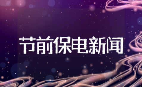 节前保电新闻稿范文 春节保电工作新闻稿