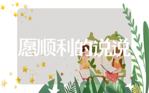 愿2025年一切顺利的说说 希望2025越来越好的句子