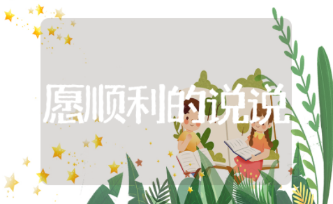 愿2025年一切顺利的说说 希望2025越来越好的句子