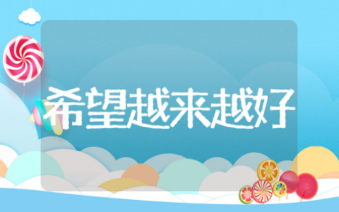 希望2025越来越好的句子 祝未来越来越好的句子