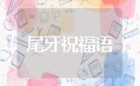 尾牙祝福语简短 尾牙文案怎么写