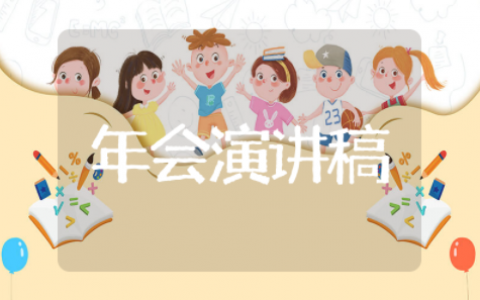 公司年会演讲稿范文 公司年会个人演讲稿
