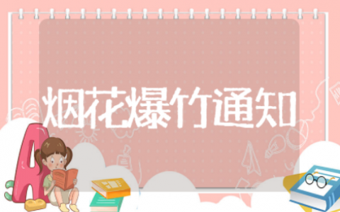 春节烟花爆竹通知 春节烟花爆竹燃放时间通知