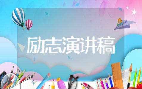 备战中考励志精彩演讲稿 初三备战中考演讲稿
