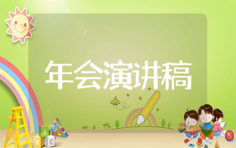 年会个人演讲稿集锦 个人年会发言稿简短