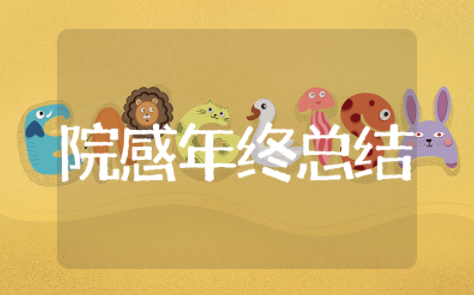 2025院感年终总结 关于院感的个人总结