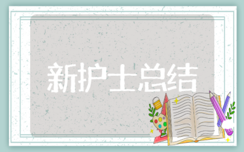 新护士年终总结 护理新入职工作总结