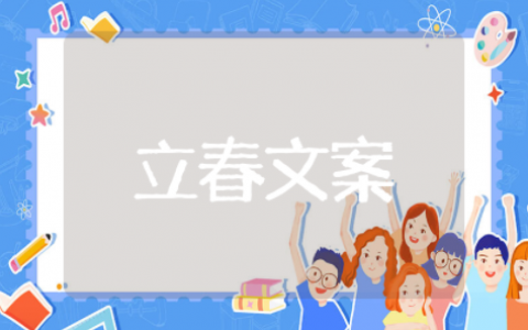 立春朋友圈文案简短 立春文案短句干净治愈