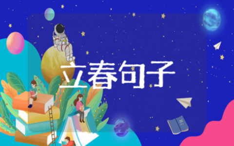 立春句子发朋友圈 立春朋友圈祝福语大全