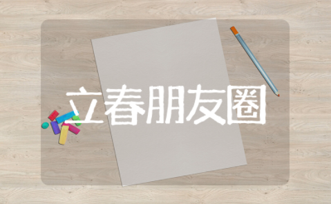 立春朋友圈说说心情简短句子 立春朋友圈说说的好句子大全