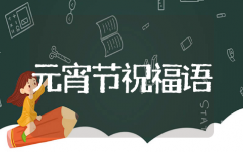 元宵节的祝福语简短 祝福元宵节的优美句子