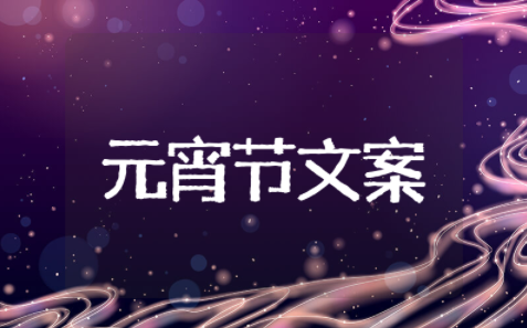 元宵节宣传文案 元宵节活动主题标语