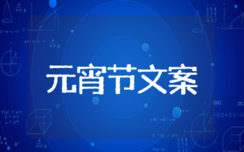 适合元宵节发的文案 适合元宵节发朋友圈的句子