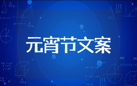 适合元宵节发的文案 适合元宵节发朋友圈的句子