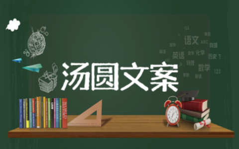 汤圆文案朋友圈 关于汤圆的文案短句