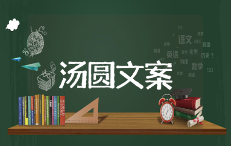 汤圆文案朋友圈 关于汤圆的文案短句