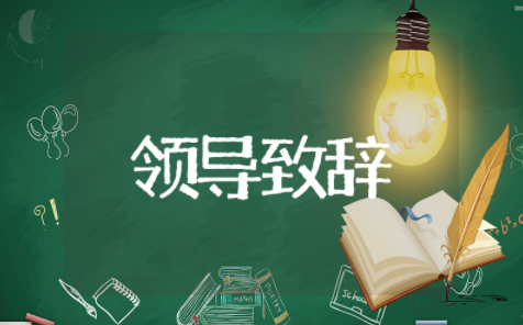 比赛开幕式领导致辞稿 开幕式领导讲话万能稿