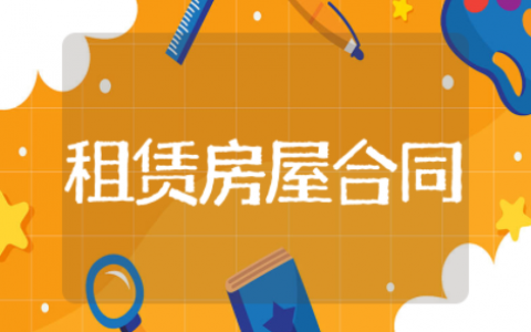 房屋租赁合同范本简单版 最新版房屋租赁合同模板