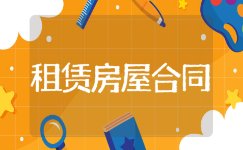 房屋租赁合同范本简单版 最新版房屋租赁合同模板