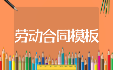 劳动合同模板简易版本 劳动合同范本通用版