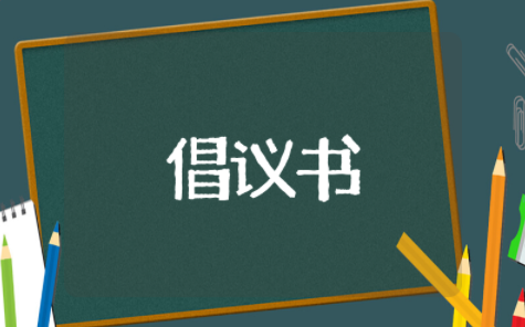 节约用水倡议书范文 保护水资源的倡议书