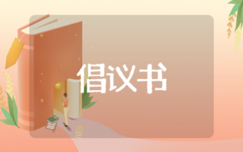 保护动物倡议书简短优秀范文 爱护动物保护动物倡议书