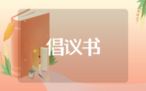 保护动物倡议书简短优秀范文 爱护动物保护动物倡议书