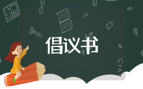 爱心捐款倡议书简短 爱心筹募捐倡议书范文