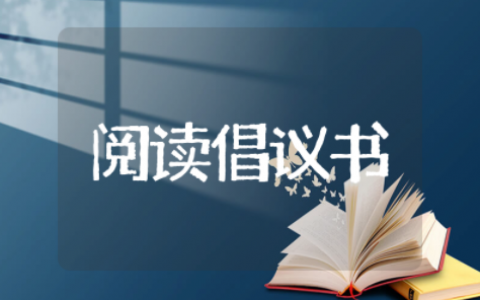 全民阅读倡议书简短 提倡经典阅读的倡议书