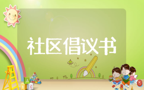 社区倡议书范文 给小区居民的倡议书