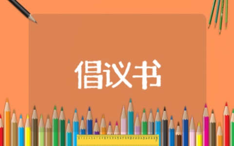 志愿者倡议书范文 呼吁加入志愿者倡议书