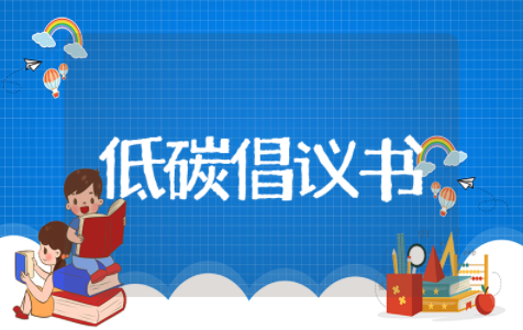 倡导低碳倡议书范文 低碳行动的倡议书