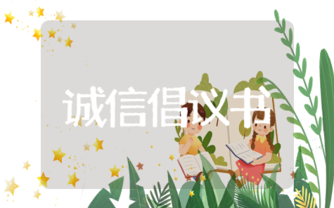 践行诚信的倡议书 以诚信为题的倡议书