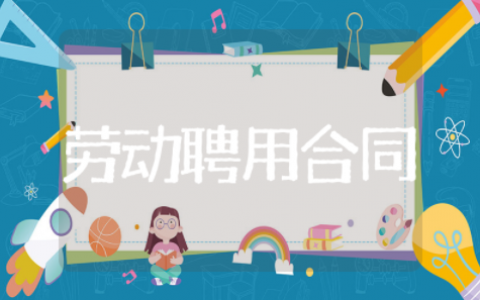 人员劳动聘用合同书模板 聘用合同范本通用版