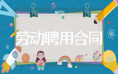 人员劳动聘用合同书模板 聘用合同范本通用版