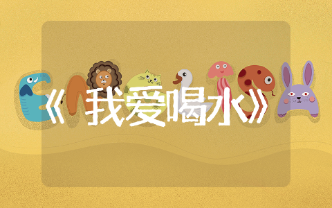 中班《我爱喝水》健康主题活动详案 中班《我爱喝水》健康活动教案总结