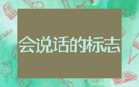 大班安全教育活动《会说话的标志》教案设计 《会说话的标志》大班社会主题教案制作