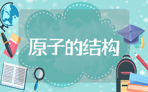 化学《原子的结构》教案制作 认识《原子的结构》教案设计